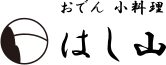 おでん 小料理 はし山