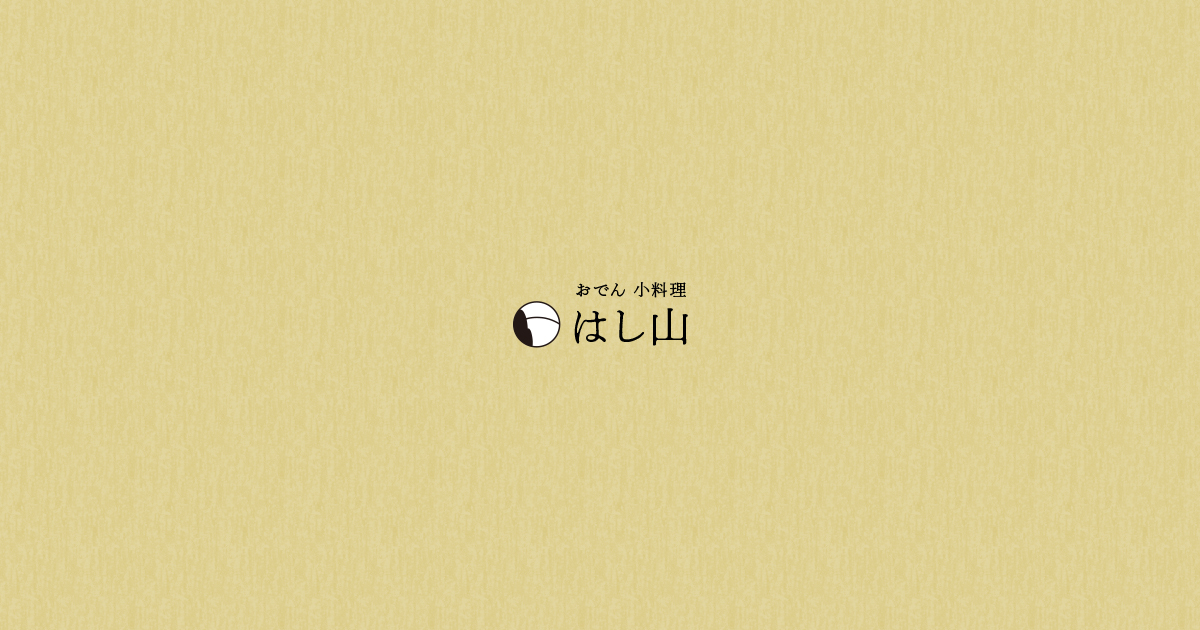 はし山