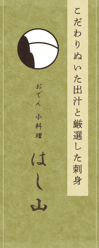 こだわりぬいた出汁と厳選した刺身 おでん 小料理 はし山