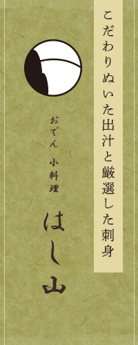 こだわりぬいた出汁と厳選した刺身 おでん 小料理 はし山